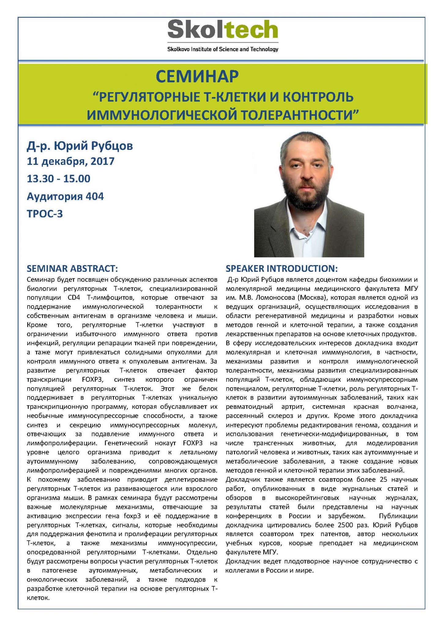 dr-yury-rubtsov-seminar-announcement-russian