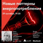 skoltech_polina_arhe_07-09-2022_gryazina_1024x1024_rus