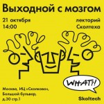 skoltech_weekend-with-brain_posts_1024x1024_rus-1